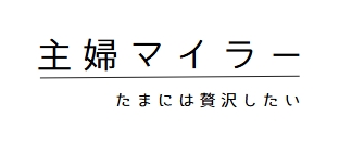 マイラー